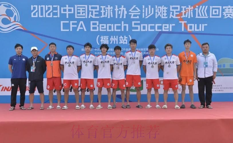 2024沙足巡回赛·福建福州站收官 中山大学首夺分站赛冠军